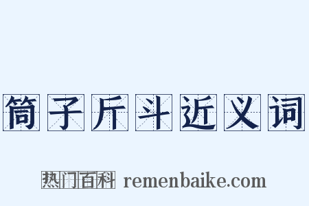 筒子斤斗近义词是什么意思的图片